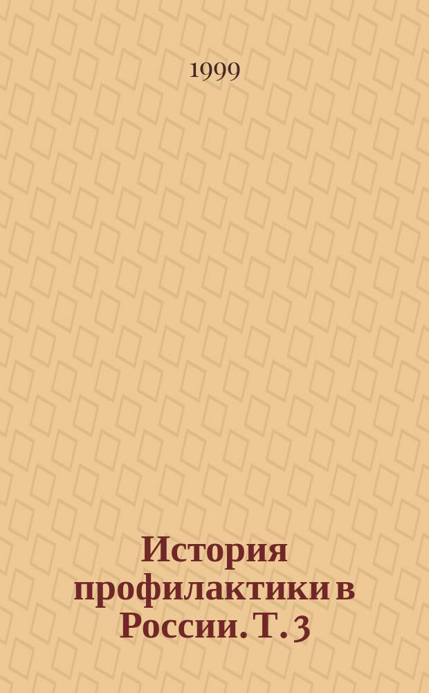 История профилактики в России. Т. 3