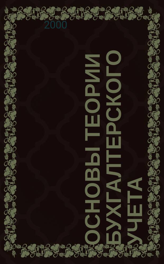 Основы теории бухгалтерского учета