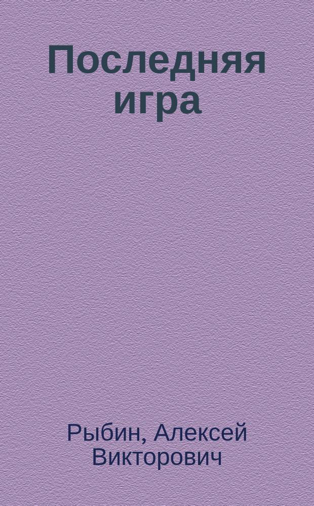 Последняя игра