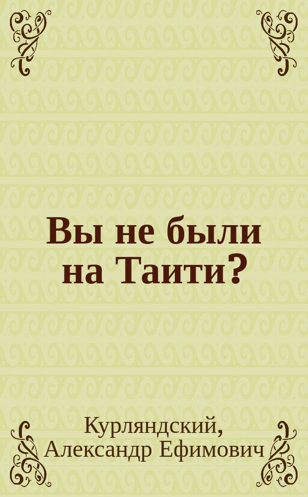 Вы не были на Таити? : Повесть-сказка : Для мл. шк. возраста