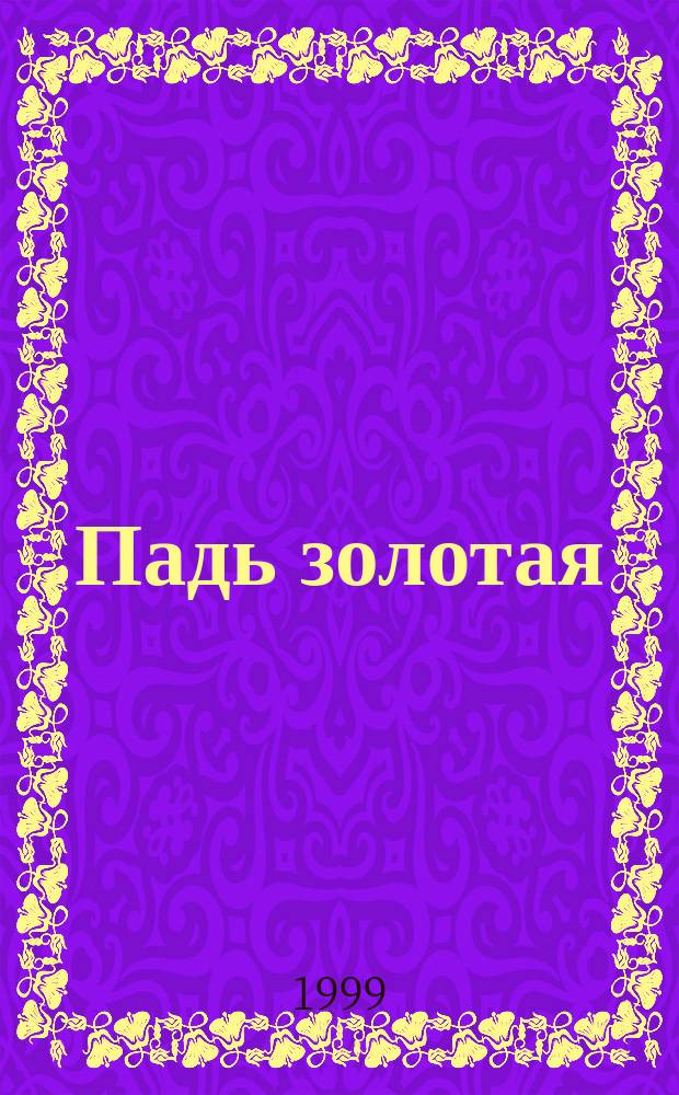 Падь золотая : Повесть