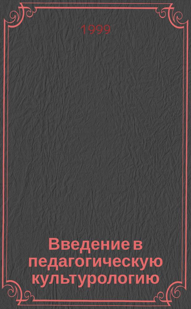 Введение в педагогическую культурологию