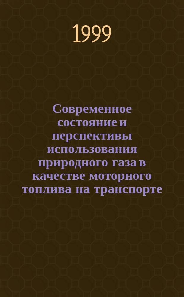 Современное состояние и перспективы использования природного газа в качестве моторного топлива на транспорте