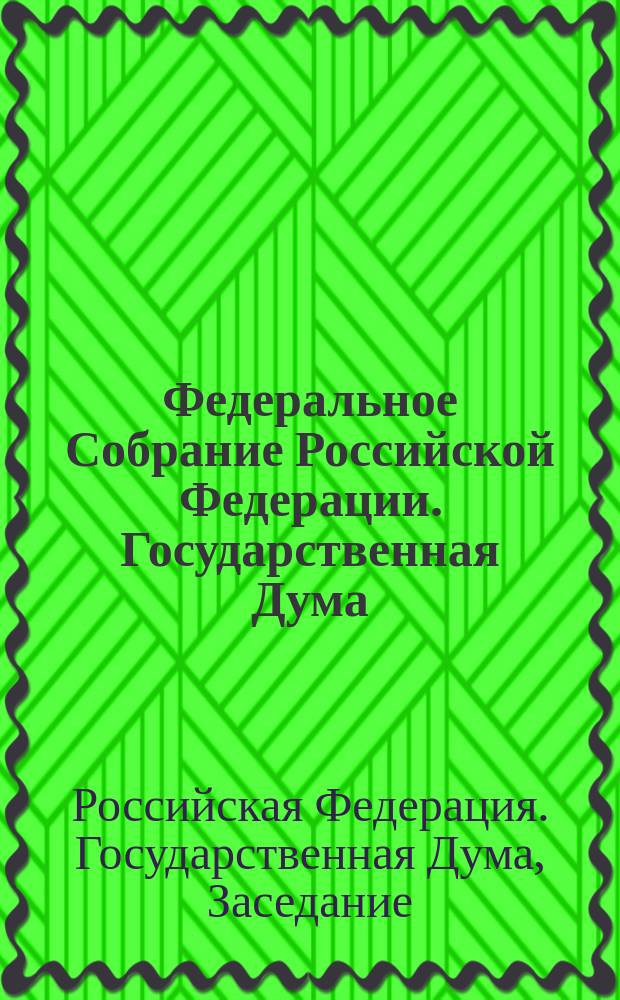 Федеральное Собрание Российской Федерации. Государственная Дума : Стеногр. заседаний : Бюл. N 28 (476), 26 мая 2000 г