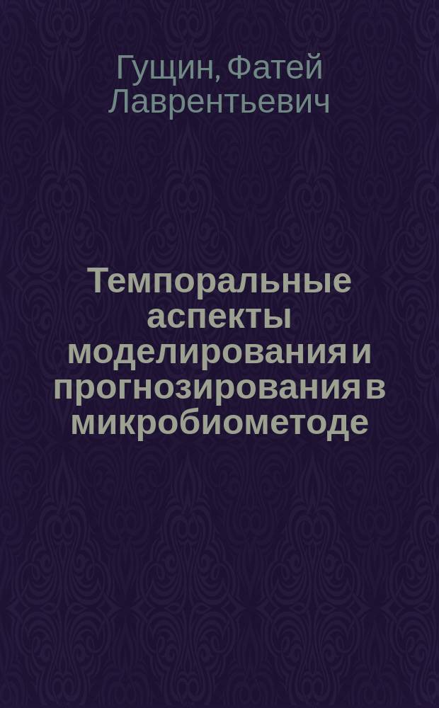 Темпоральные аспекты моделирования и прогнозирования в микробиометоде