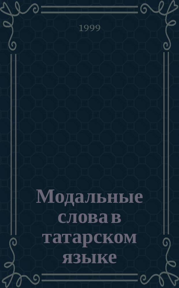 Модальные слова в татарском языке : Учеб. пособие
