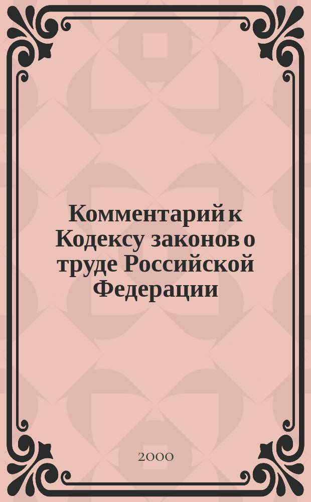 Комментарий к Кодексу законов о труде Российской Федерации : По состоянию на 1 марта 2000 г