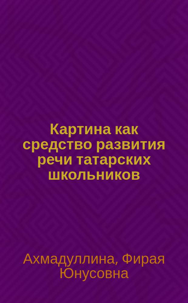 Картина как средство развития речи татарских школьников