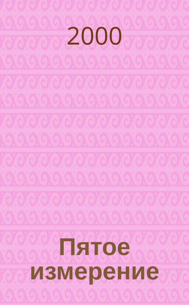Пятое измерение : Стихи : Сб