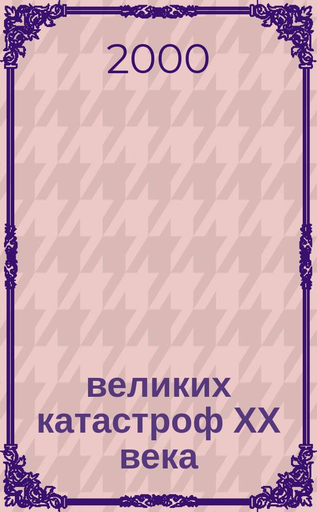 100 великих катастроф ХХ века