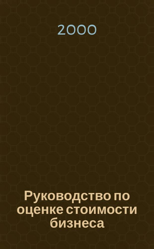 Руководство по оценке стоимости бизнеса
