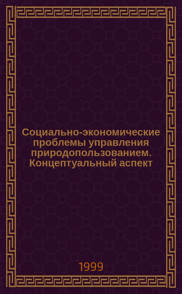 Социально-экономические проблемы управления природопользованием. Концептуальный аспект