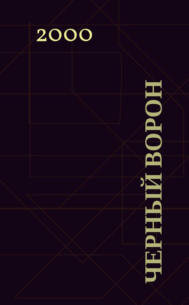 Черный ворон : Роман-трилогия