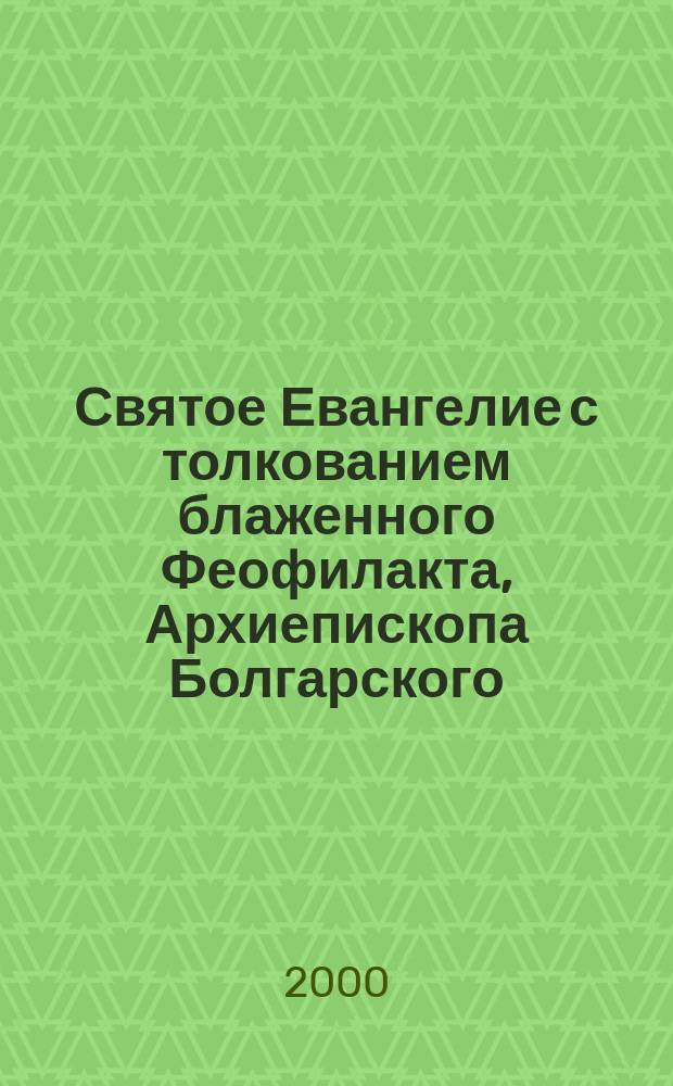 Святое Евангелие с толкованием блаженного Феофилакта, Архиепископа Болгарского