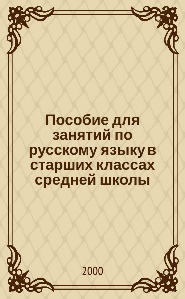 Пособие для занятий по русскому языку в старших классах средней школы
