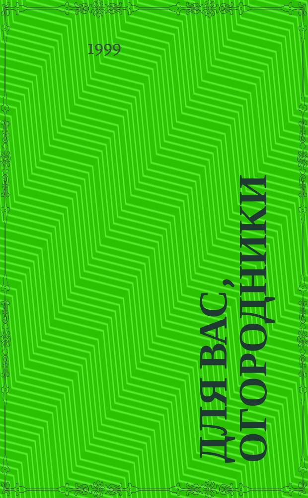 Для вас, огородники