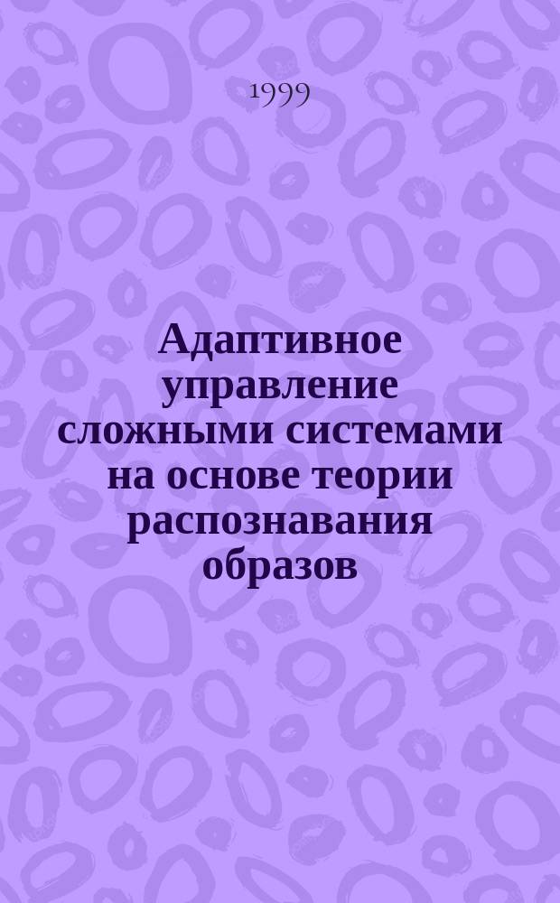 Адаптивное управление сложными системами на основе теории распознавания образов