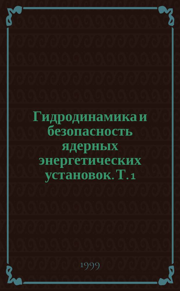 Гидродинамика и безопасность ядерных энергетических установок. Т. 1