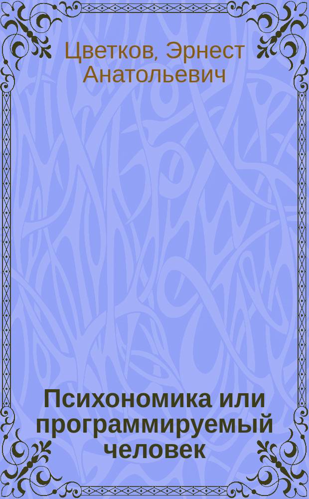 Эрнест Цветков Книги Купить