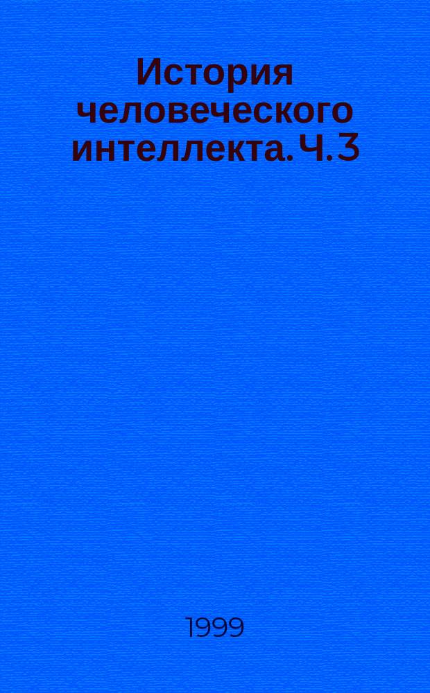 История человеческого интеллекта. Ч. 3 : Современный интеллект