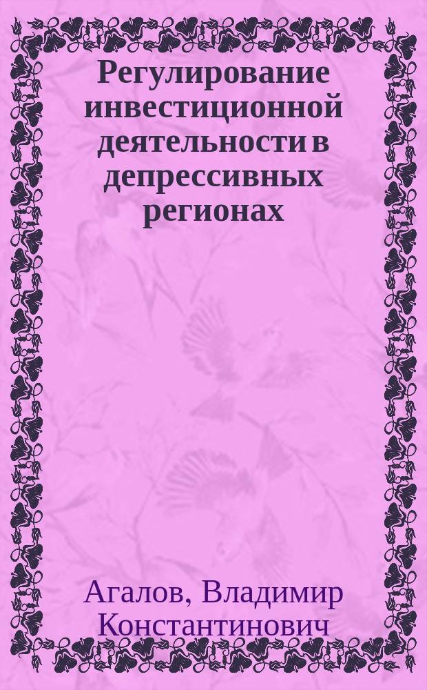 Регулирование инвестиционной деятельности в депрессивных регионах