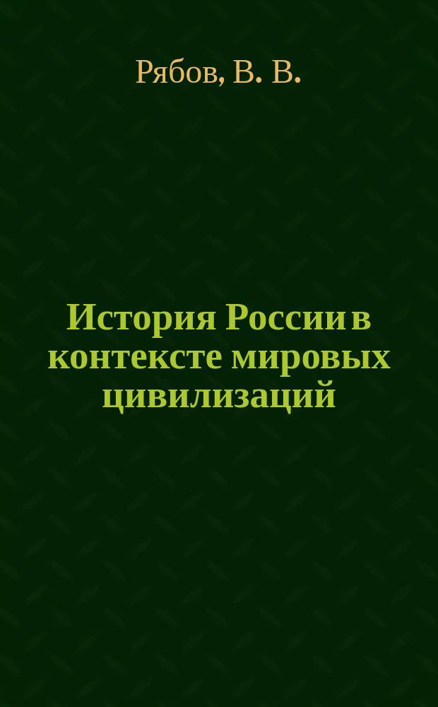 История России в контексте мировых цивилизаций : Учеб. пособие : Для студентов неист. спец. пед. колледжей и вузов