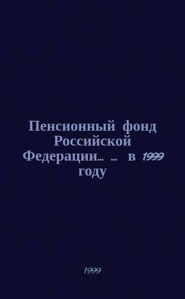 Пенсионный фонд Российской Федерации ... ... в 1999 году