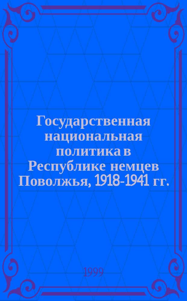 Государственная национальная политика в Республике немцев Поволжья, 1918-1941 гг.