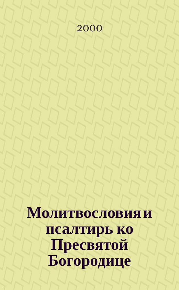 Молитвословия и псалтирь ко Пресвятой Богородице