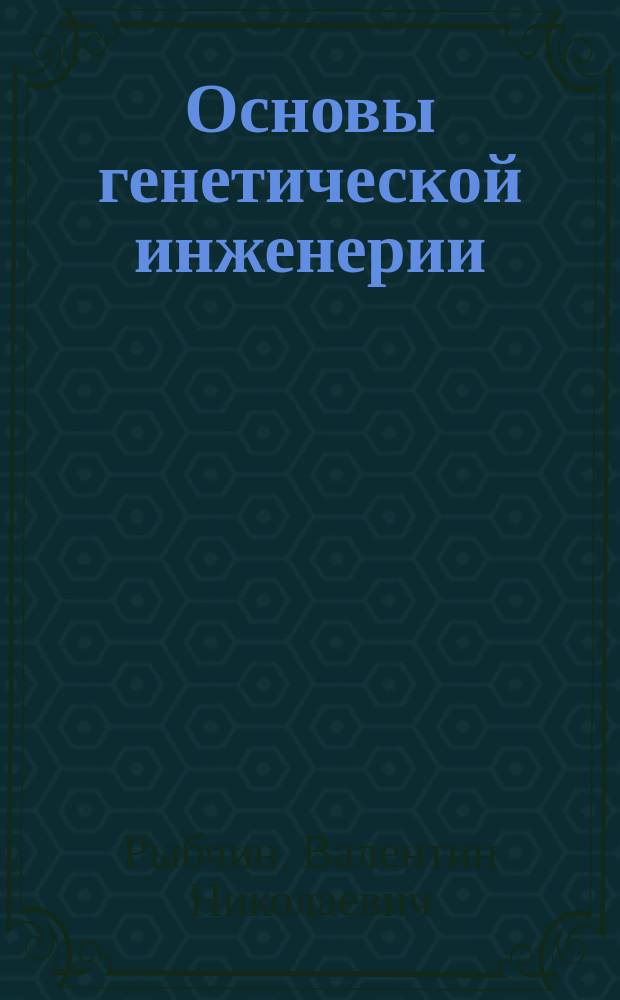 Основы генетической инженерии : Учеб. для студентов биол. спец. вузов