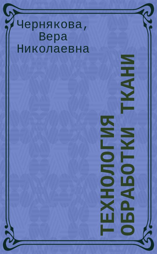 Технология обработки ткани : Учеб. для 6 кл. общеобразоват. учреждений