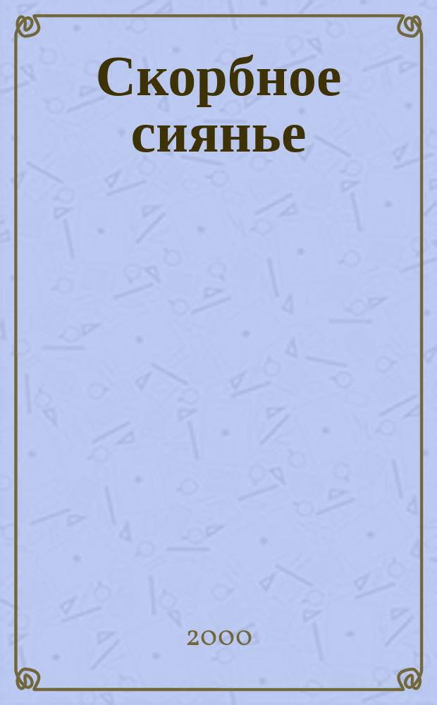 Скорбное сиянье : Стихотворения и поэма