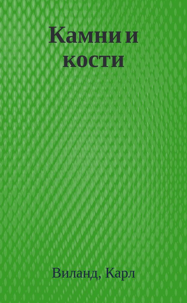 Камни и кости : Неопровержимые свидетельства против теории эволюции