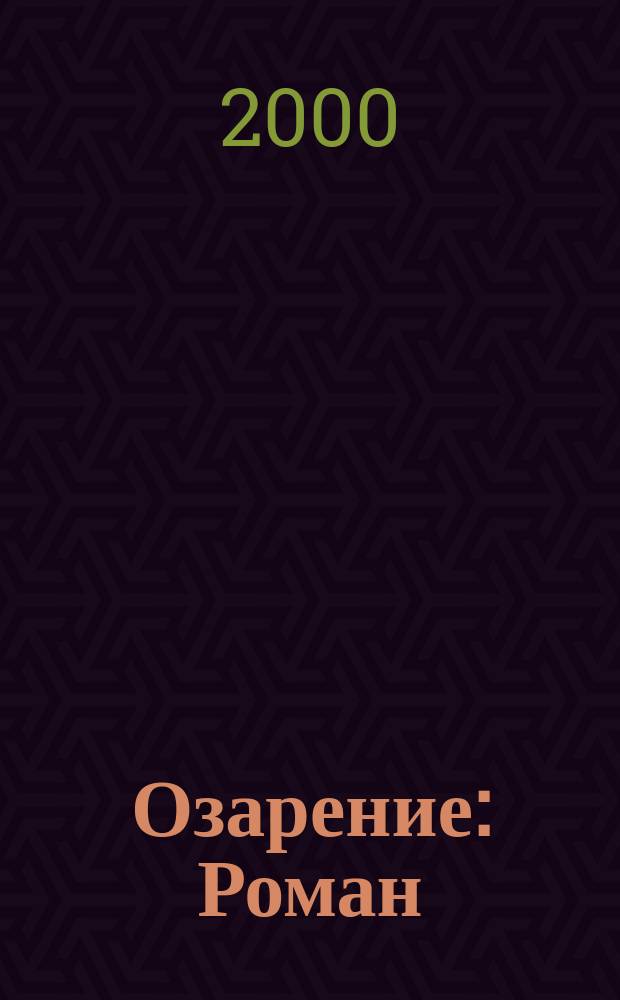 Озарение : Роман