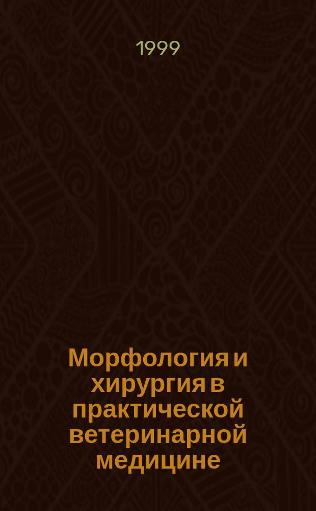 Морфология и хирургия в практической ветеринарной медицине : Сб. науч. тр., посвящ. памяти заслуженных деятелей науки РСФСР, д-ров вет. наук, профессоров Н.В. Садовского и Г.М. Удовина