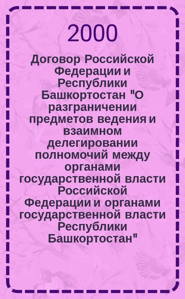 Договор Российской Федерации и Республики Башкортостан "О разграничении предметов ведения и взаимном делегировании полномочий между органами государственной власти Российской Федерации и органами государственной власти Республики Башкортостан" : Альбом схем, коммент. и терминол. слов. : Учеб. пособие