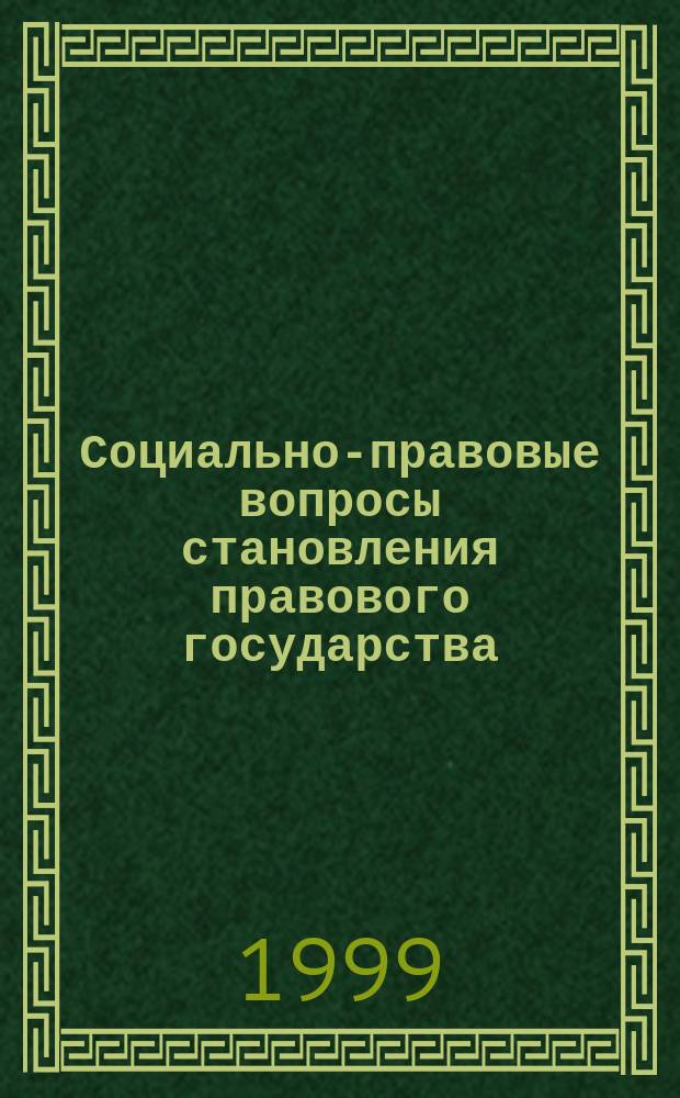 Социально-правовые вопросы становления правового государства : Сб. науч. ст.