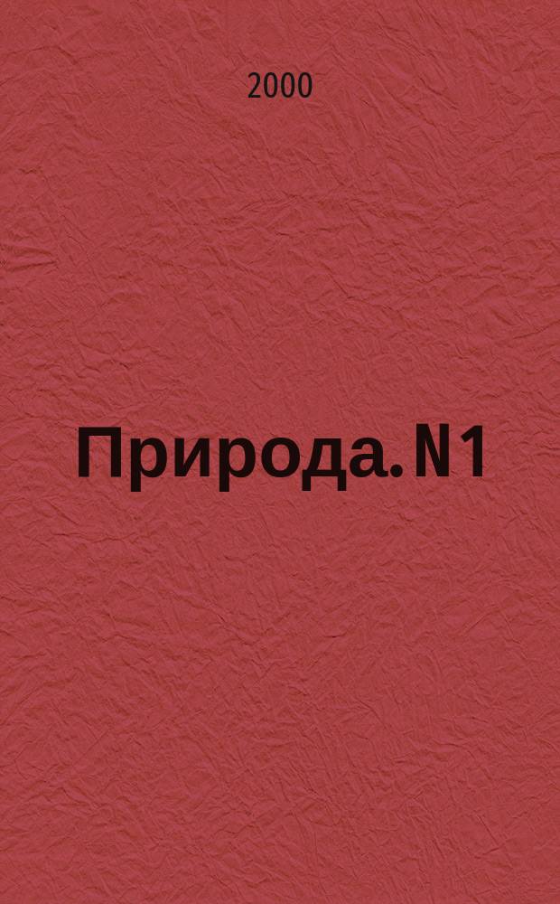 Природа. N 1