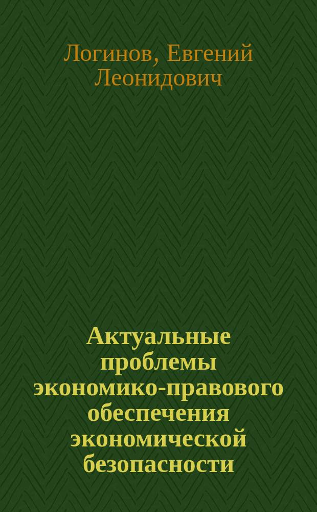 Актуальные проблемы экономико-правового обеспечения экономической безопасности