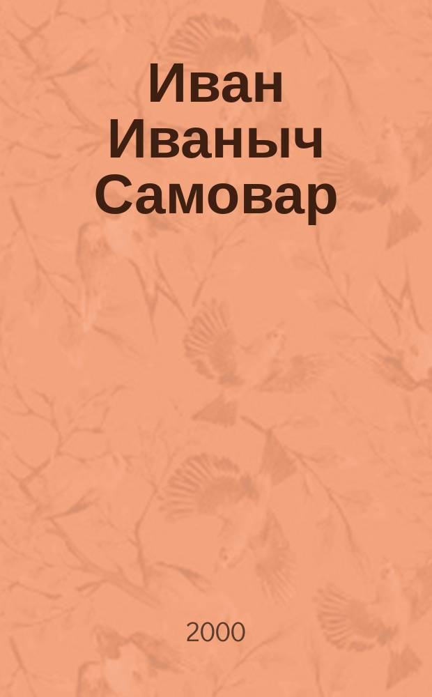 Иван Иваныч Самовар : Стихотворение
