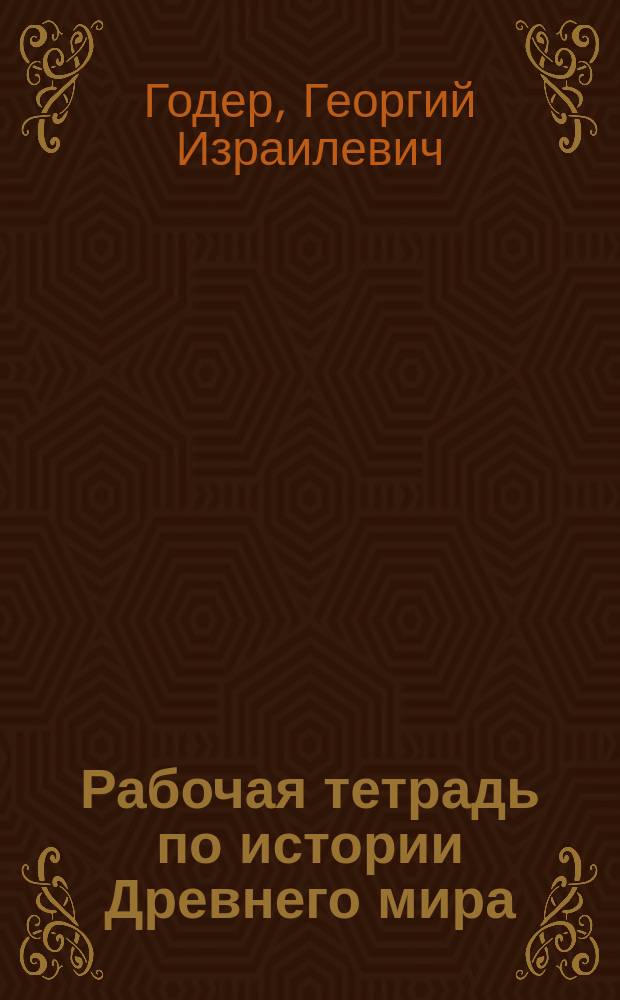 Рабочая тетрадь по истории Древнего мира : 5 кл. : Пособие для учащихся общеобразоват. учереждений : В 2 вып