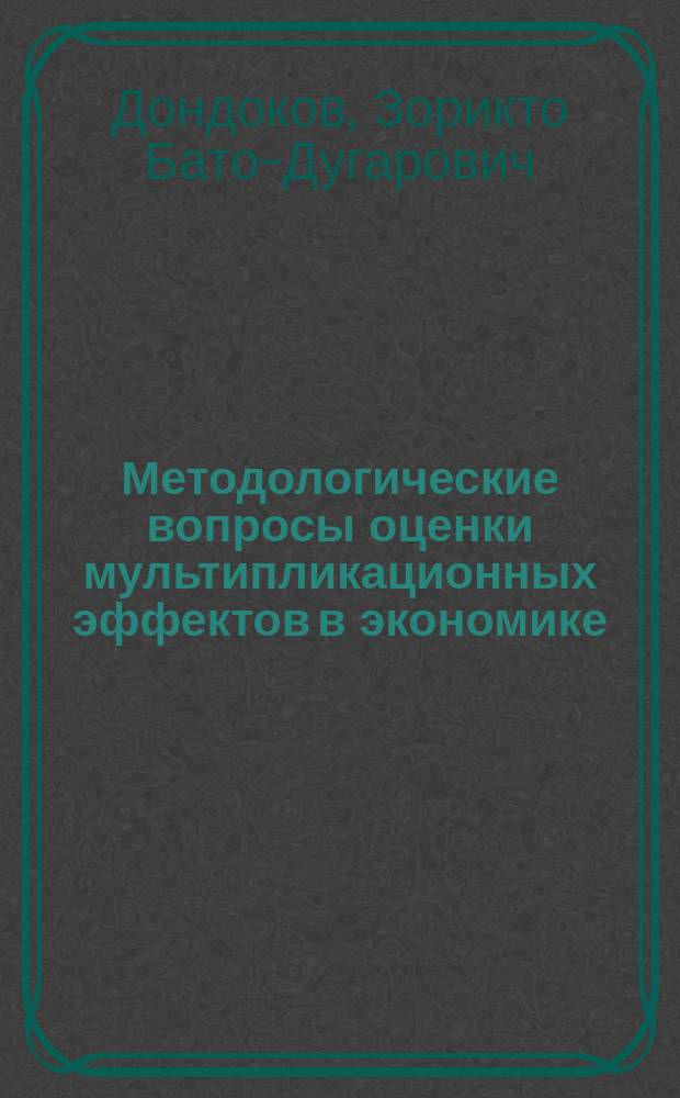 Методологические вопросы оценки мультипликационных эффектов в экономике