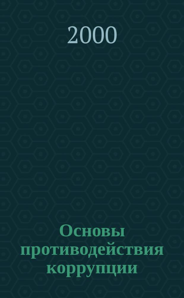 Основы противодействия коррупции