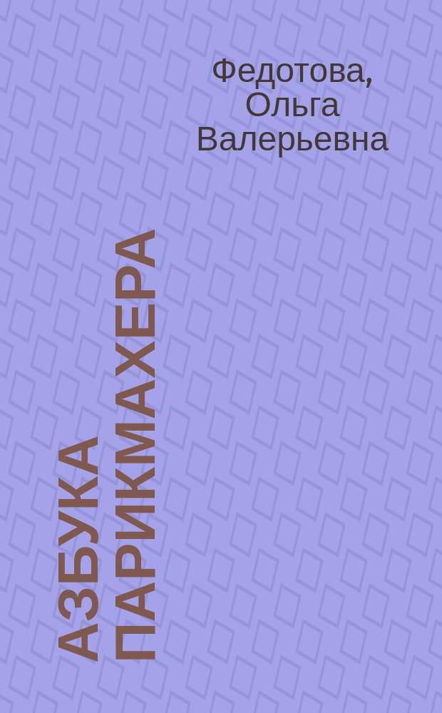 Азбука парикмахера