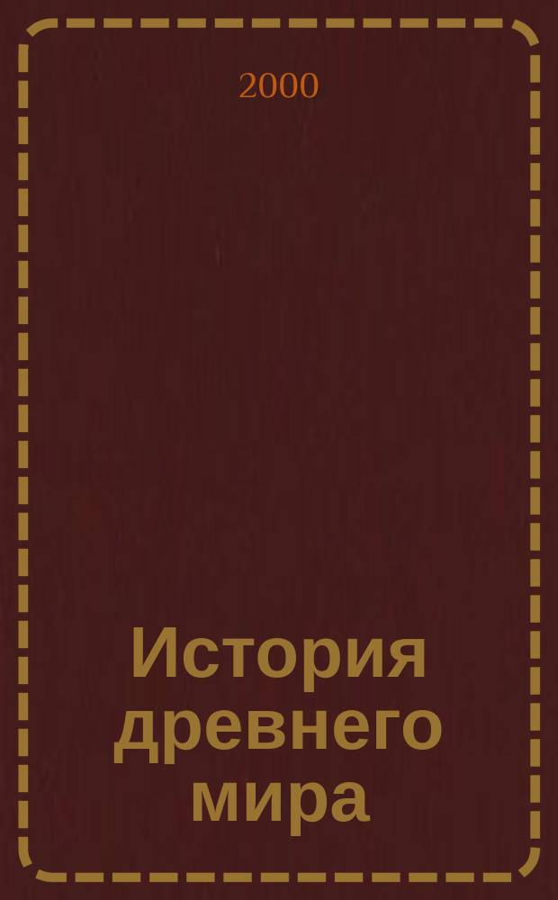 История древнего мира : Учеб. для 5 кл