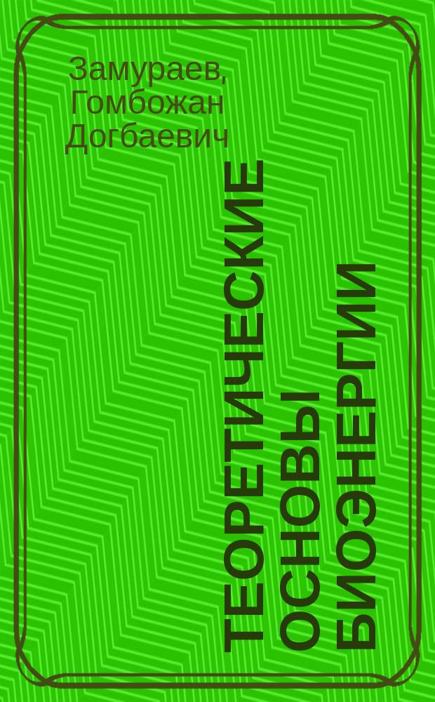 Теоретические основы биоэнергии