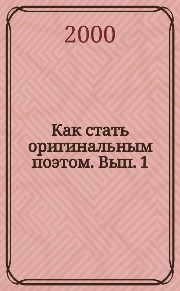 Как стать оригинальным поэтом. Вып. 1 : Формирование оригинального стиля в поэзии