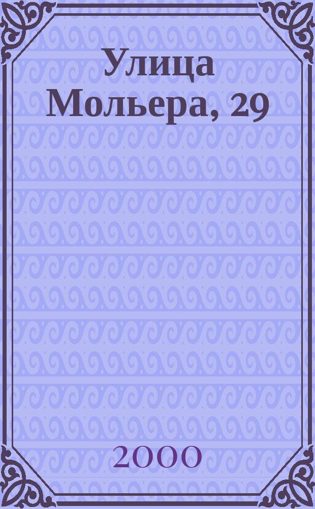 Улица Мольера, 29 : Секрет. миссия полк. Попова : Докум. повесть