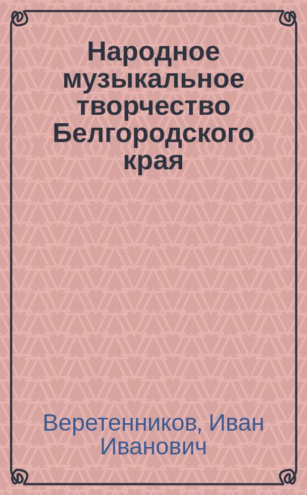 Народное музыкальное творчество Белгородского края
