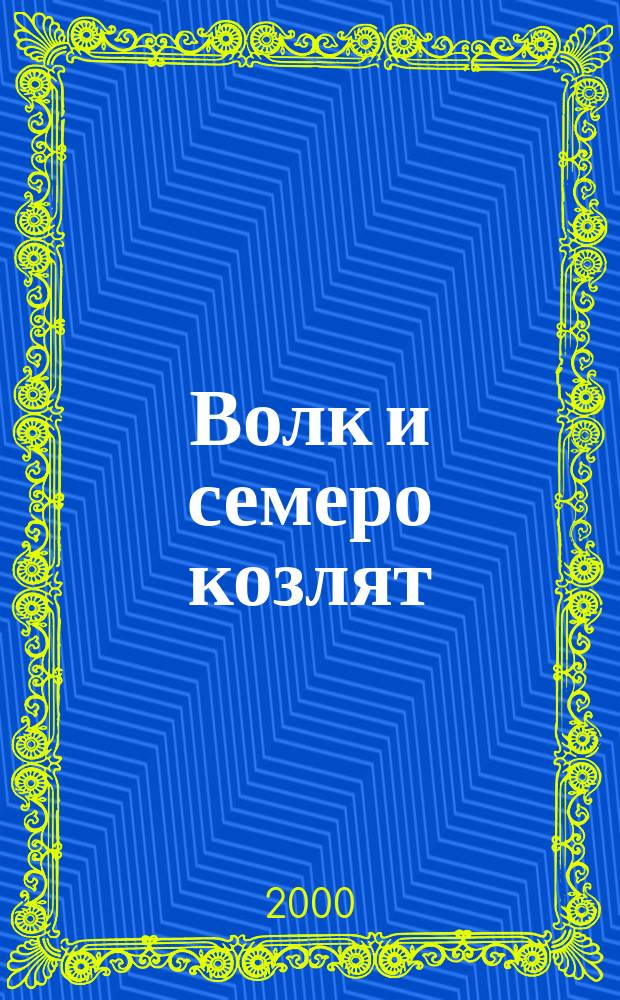 Волк и семеро козлят